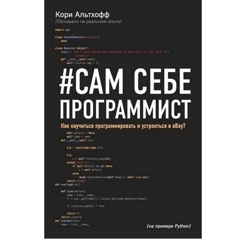 Сам себе программист. Как научиться программировать и устроиться в Ebay? - фото #0, Technodom.kz