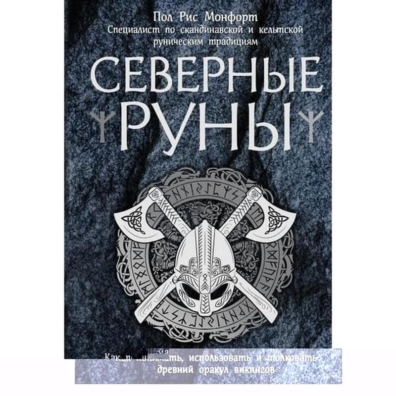 Северные руны. Как понимать, использовать и толковать древний оракул викингов - фото #0, Technodom.kz