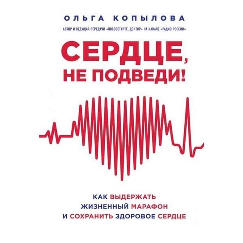 Сердце, не подведи. Как выдержать жизненный марафон и сохранить здоровое сердце - фото #0, Technodom.kz