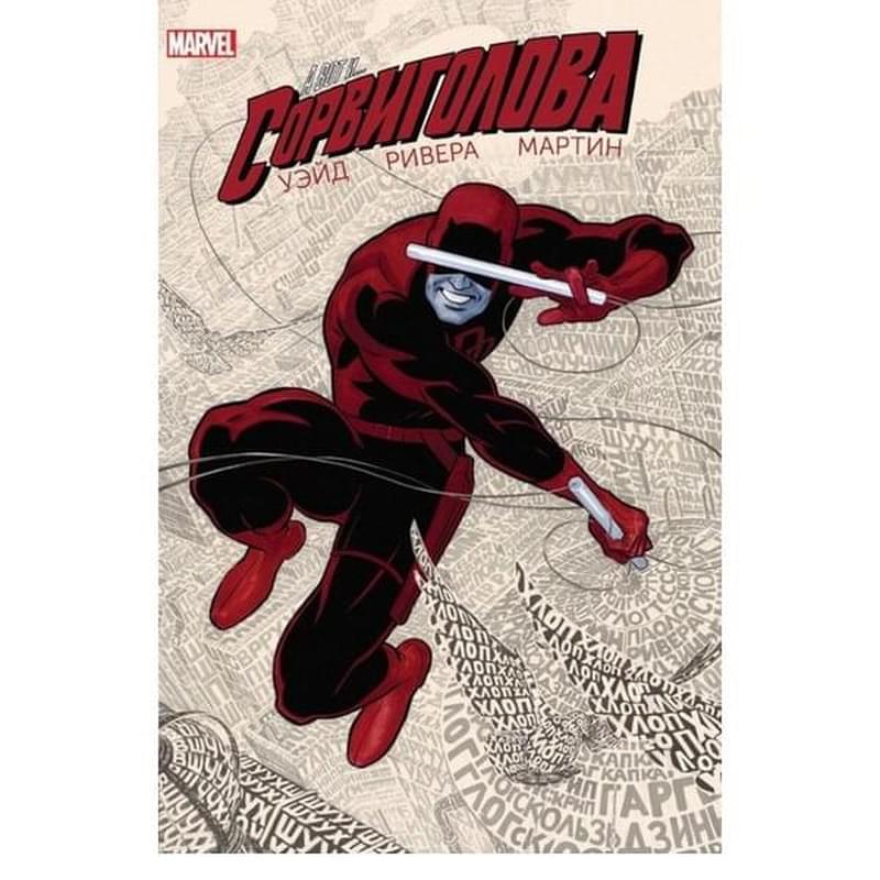 Сорвиголова. Том 1 - фото #0, Technodom.kz