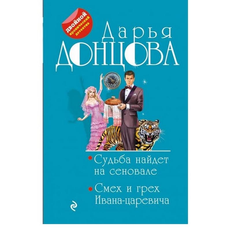 Судьба найдет на сеновале. Смех и грех Ивана-царевича - фото #0, Technodom.kz
