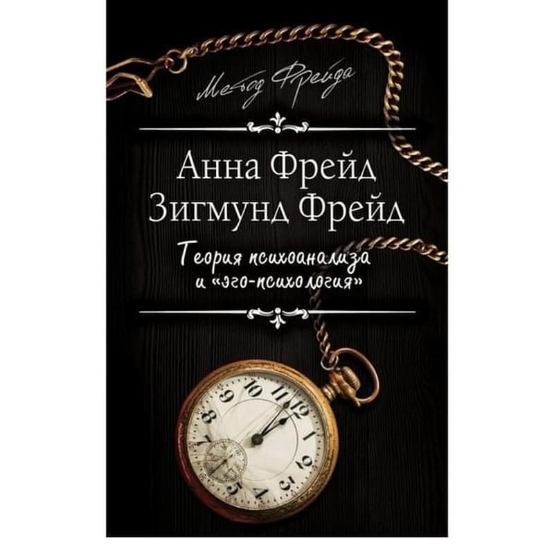 Теория психоанализа и "эго-психология" - фото #0, Technodom.kz Теория психоанализа и "эго-психология" - фото #0, Technodom.kz