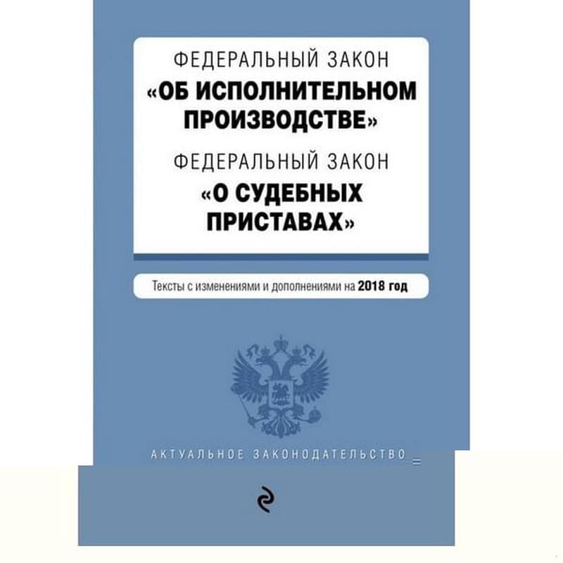 Федеральный закон "Об исполнительном производстве". Федеральный закон "О судебных приставах". Тексты - фото #0, Technodom.kz Федеральный закон "Об исполнительном производстве". Федеральный закон "О судебных приставах". Тексты - фото #0, Technodom.kz