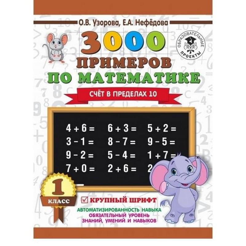 3000 примеров по математике . 1 класс. Счёт в пределах 10. - фото #0, Technodom.kz