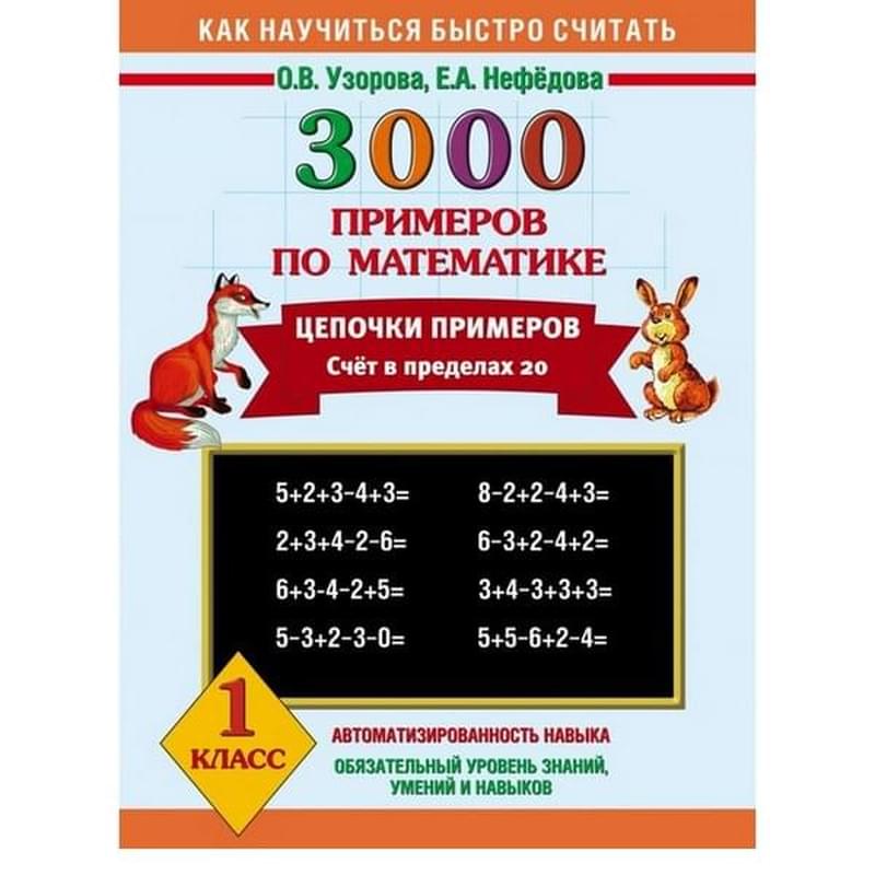3000 примеров по математике. Цепочки примеров. 1 класс. - фото #0, Technodom.kz