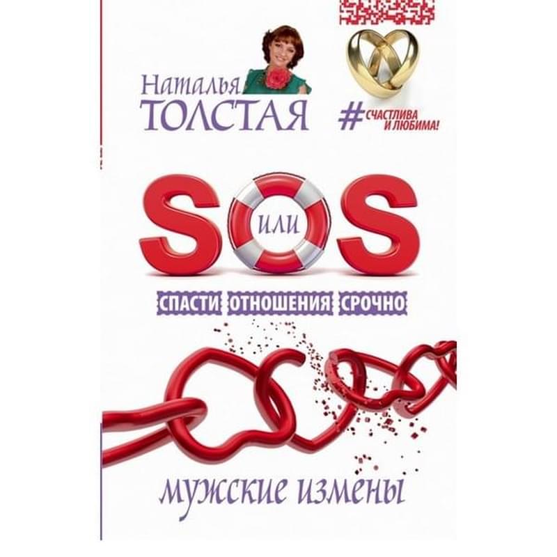 SOS, или Спасти Отношения Срочно. Мужские измены - фото #0, Technodom.kz