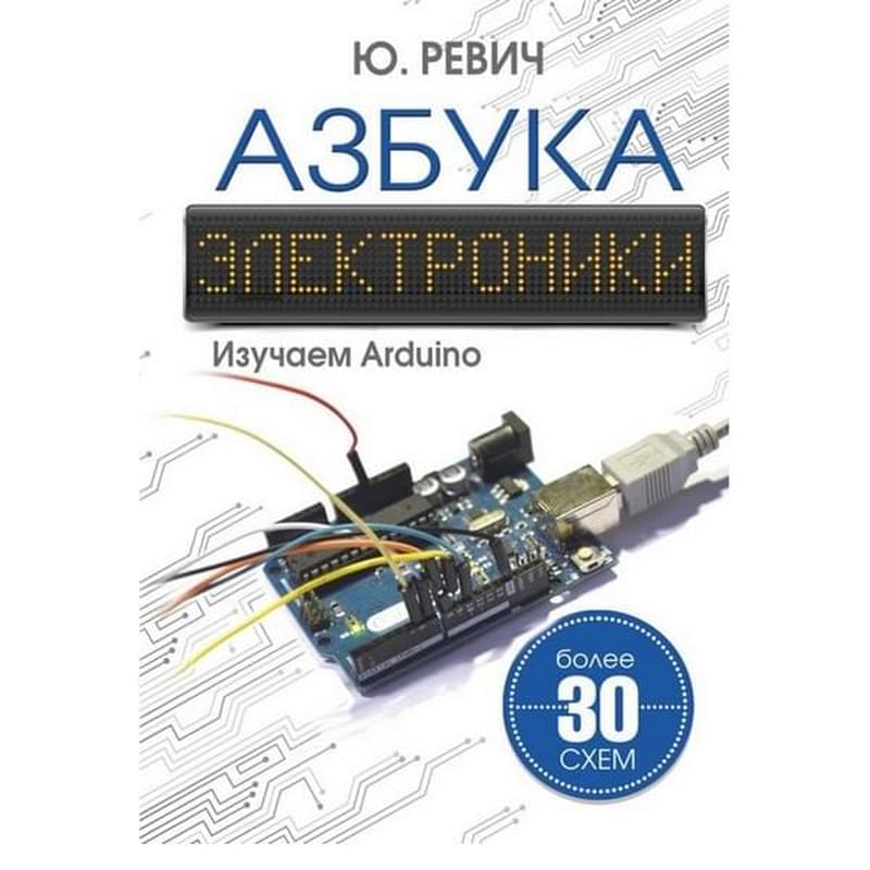 Азбука электроники. Изучаем Arduino - фото #0, Technodom.kz