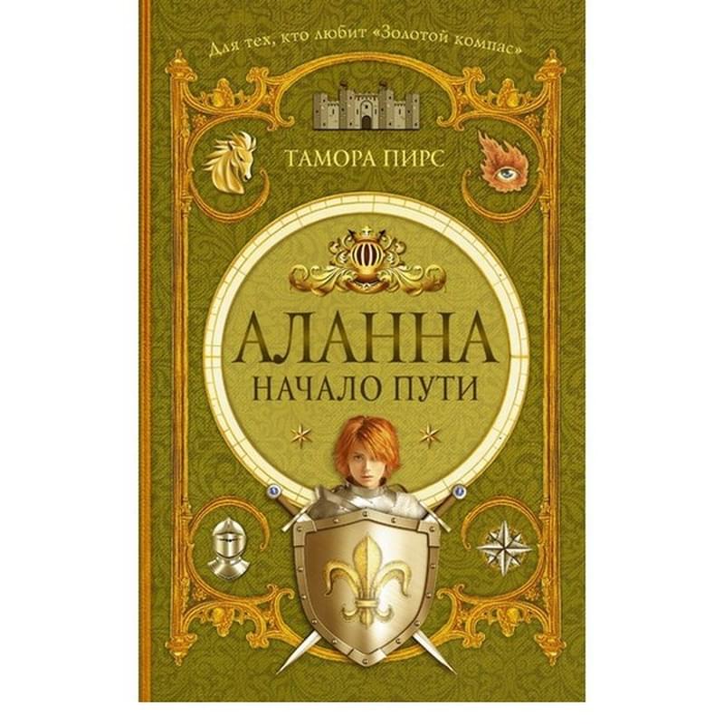 Аланна. Начало пути - фото #0, Technodom.kz Аланна. Начало пути - фото #0, Technodom.kz