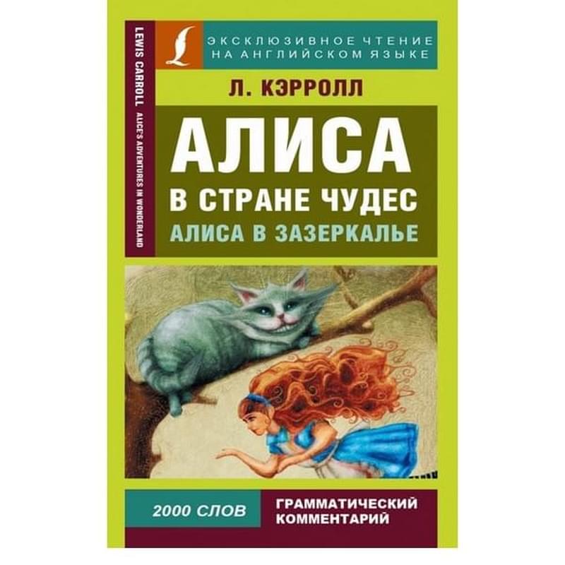 Алиса в Стране чудес. Алиса в Зазеркалье - фото #0, Technodom.kz