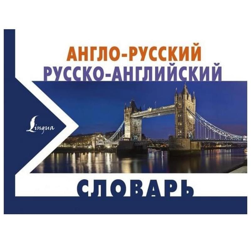 Англо-русский русско-английский словарь - фото #0, Technodom.kz