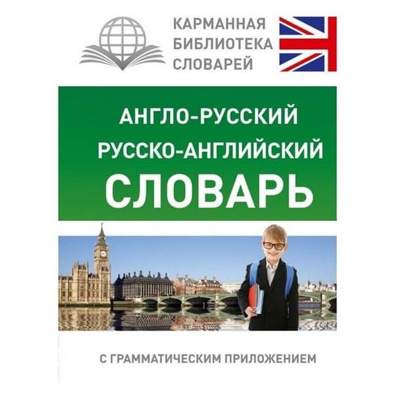 Англо-русский. Русско-английский словарь для школьников с грамматическим приложением - фото #0, Technodom.kz