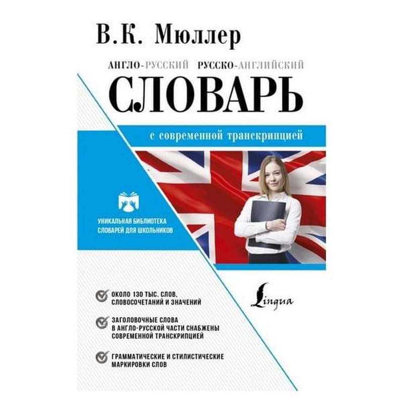 Англо-русский. Русско-английский словарь с современной транскрипцией - фото #0, Technodom.kz