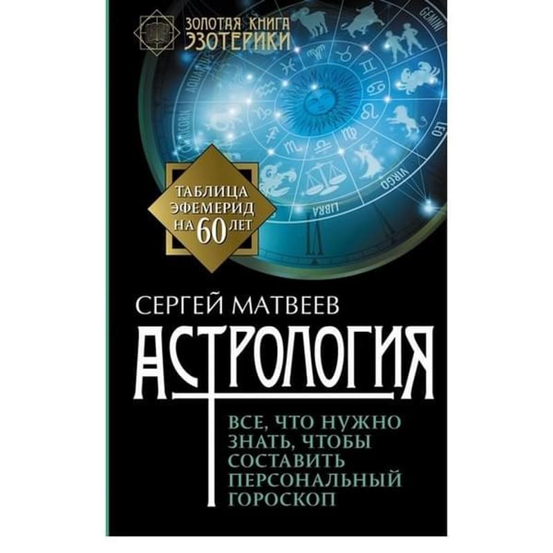 Астрология. Все, что нужно знать, чтобы составить персональный гороскоп - фото #0, Technodom.kz