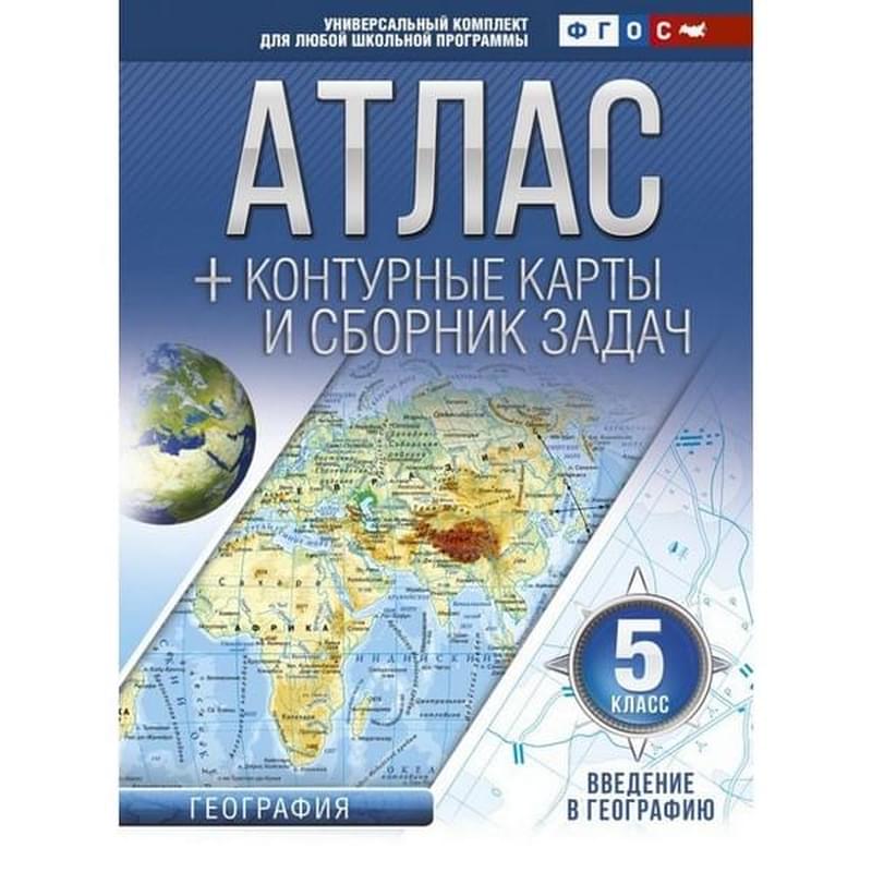 Атлас + контурные карты 5 класс. Введение в географию. ФГОС (с Крымом) - фото #0, Technodom.kz