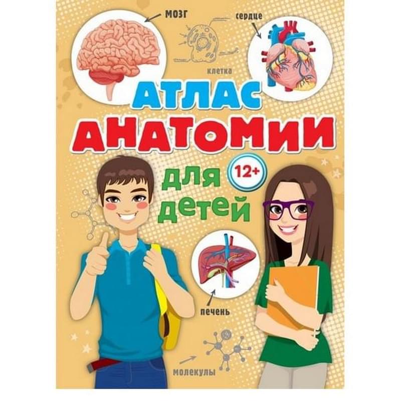 Атлас анатомии для детей - фото #0, Technodom.kz