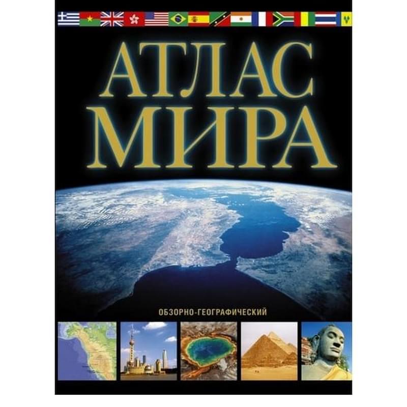 Атлас мира. Обзорно-географический (черн.) - фото #0, Technodom.kz Атлас мира. Обзорно-географический (черн.) - фото #0, Technodom.kz