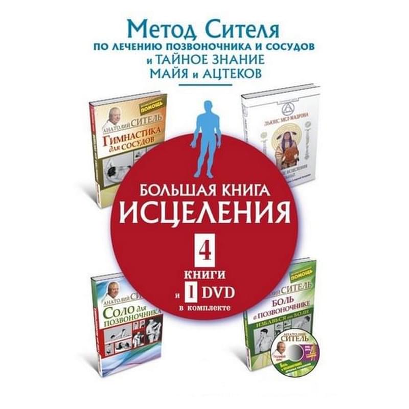 Большая книга исцеления.4 книги и 1 DVD комплекте - фото #0, Technodom.kz