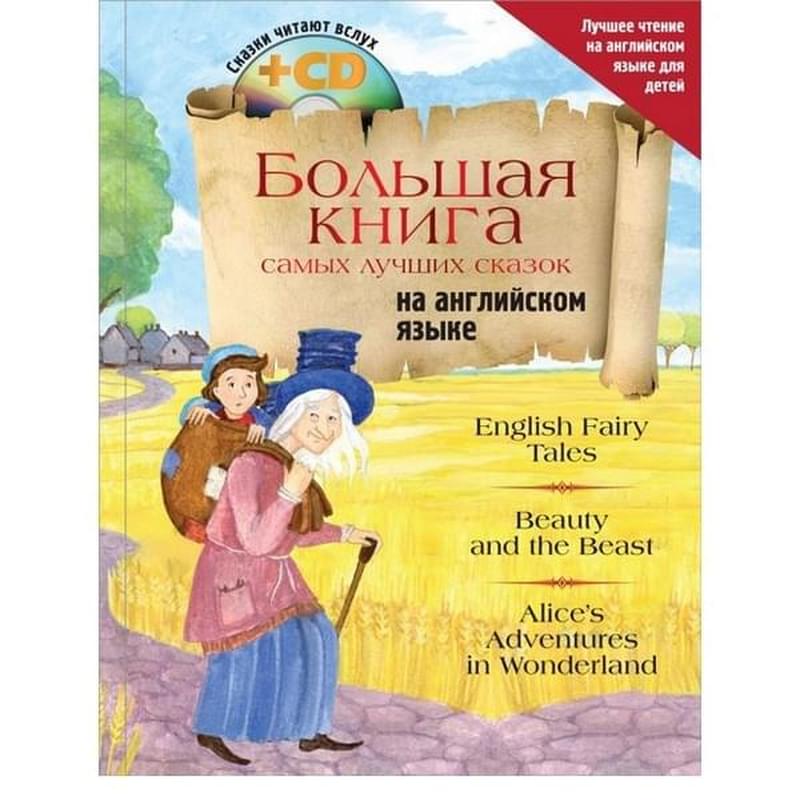 Большая книга самых лучших сказок на английском языке + CD - фото #0, Technodom.kz