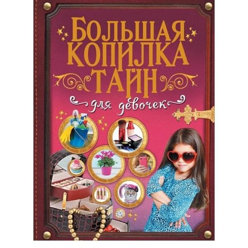 Большая копилка тайн для девочек - фото #0, Technodom.kz