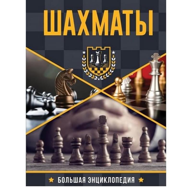 Большая энциклопедия. Шахматы - фото #0, Technodom.kz Большая энциклопедия. Шахматы - фото #0, Technodom.kz