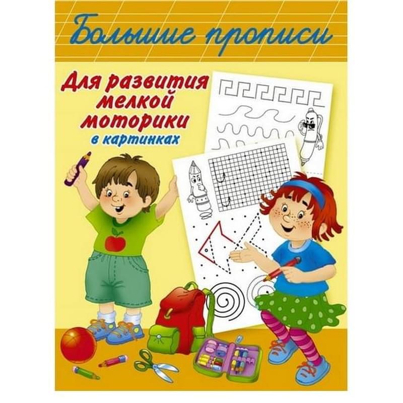 Большие прописи для развития мелкой моторики в картинках - фото #0, Technodom.kz