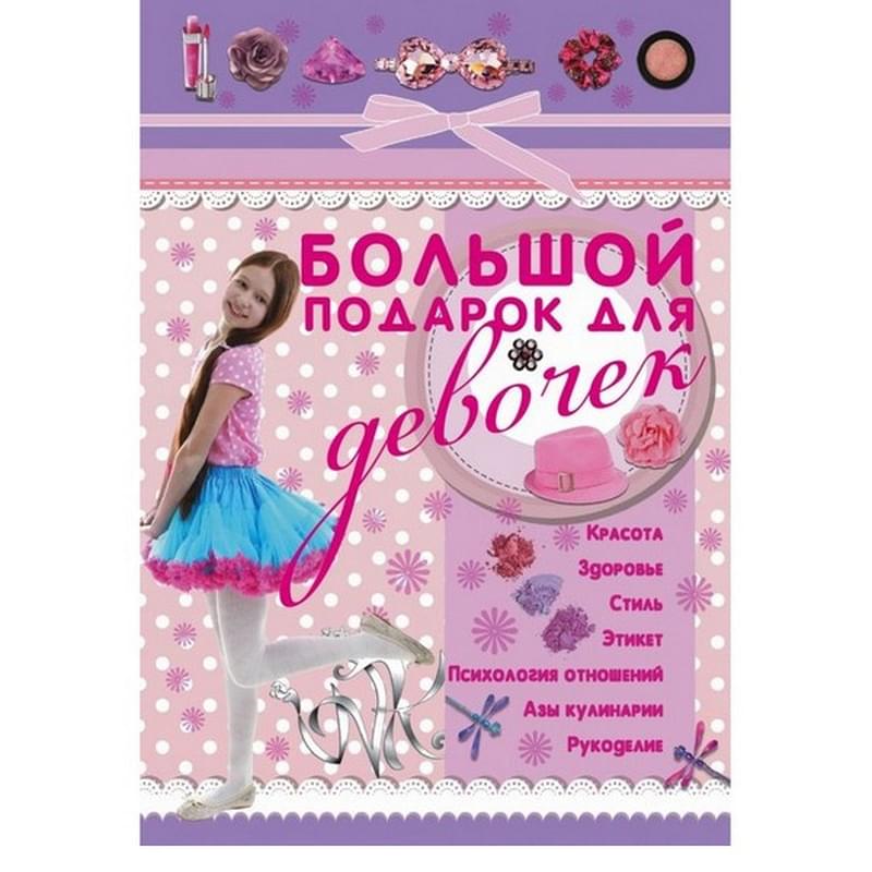 Большой подарок для девочек - фото #0, Technodom.kz
