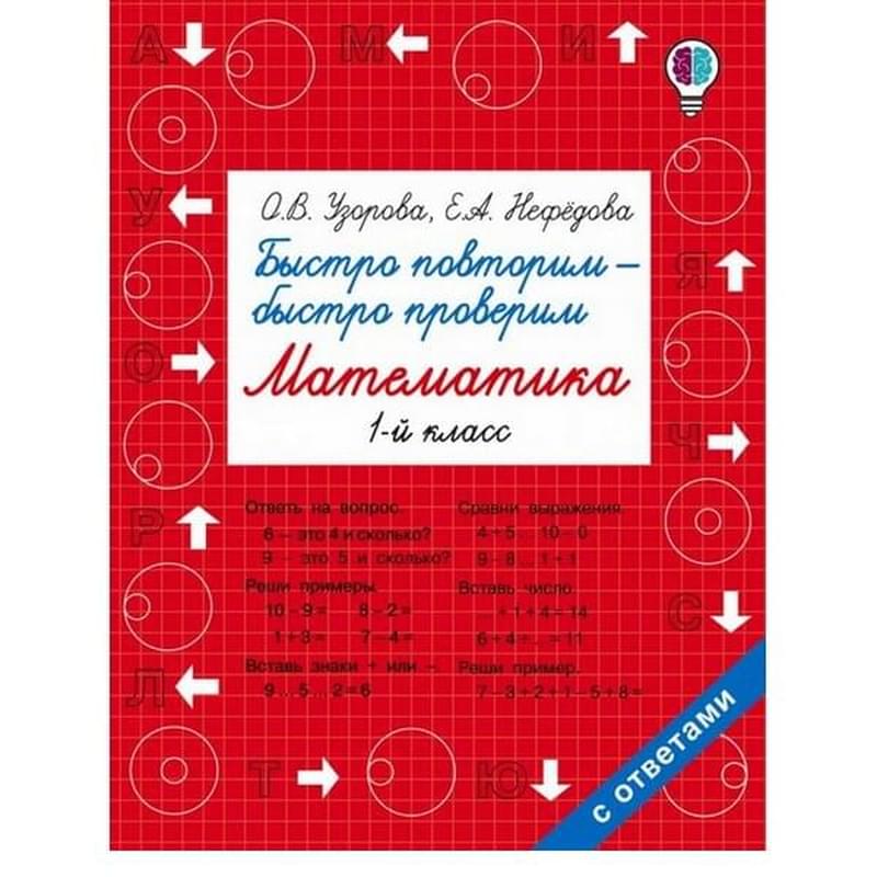 Быстро повторим — быстро проверим. Математика. 1 класс - фото #0, Technodom.kz Быстро повторим — быстро проверим. Математика. 1 класс - фото #0, Technodom.kz