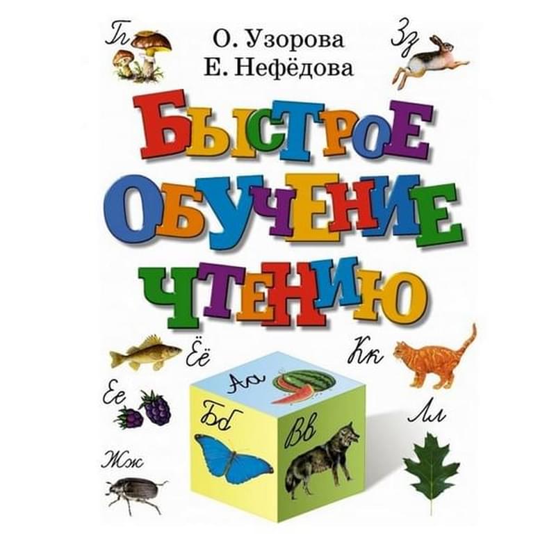 Быстрое обучение чтению - фото #0, Technodom.kz