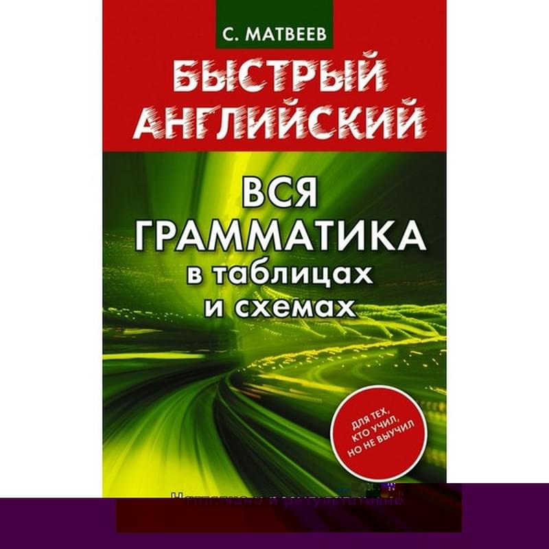 Быстрый английский. Вся грамматика в таблицах и схемах - фото #0, Technodom.kz Быстрый английский. Вся грамматика в таблицах и схемах - фото #0, Technodom.kz