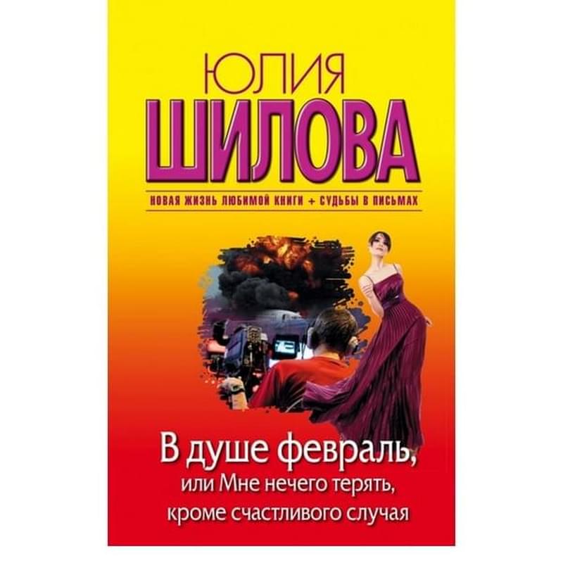 В душе февраль, или Мне нечего терять, кроме счастливого случая - фото #0, Technodom.kz