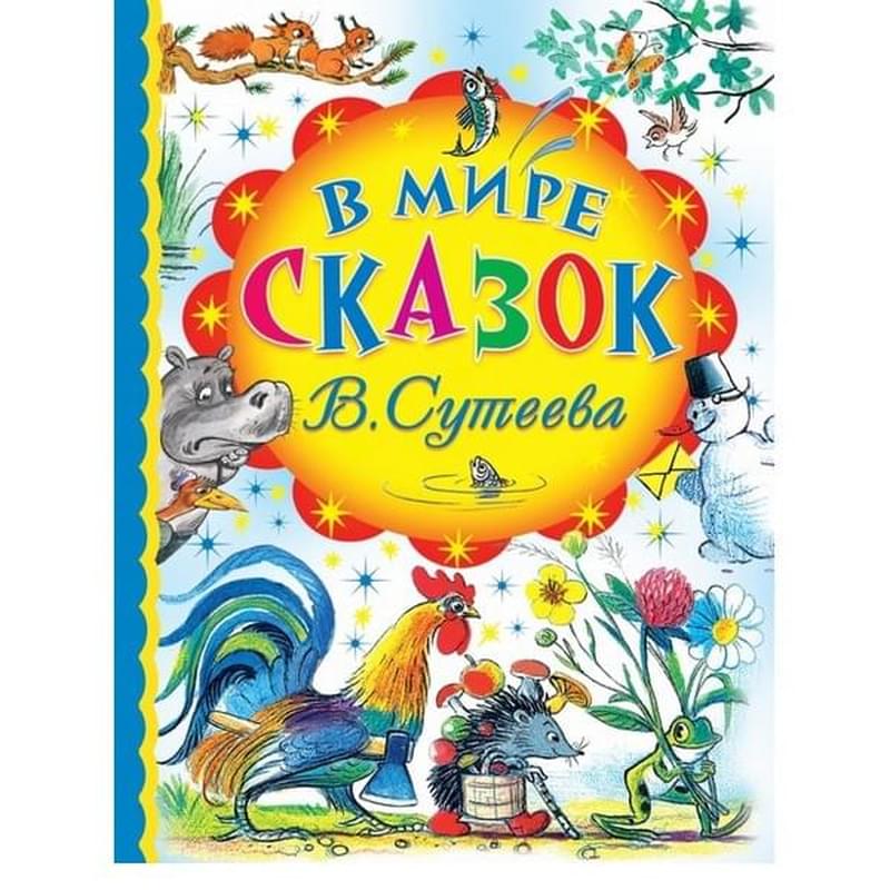 Мир рассказов. Книга сказок в.Сутеева. В. Сутеев. Сказки. В мире сказок. Детская книжка обложка.