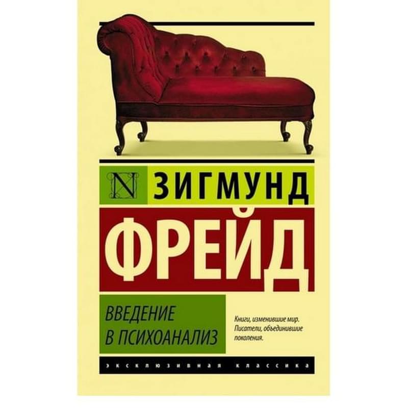 Введение в психоанализ - фото #0, Technodom.kz