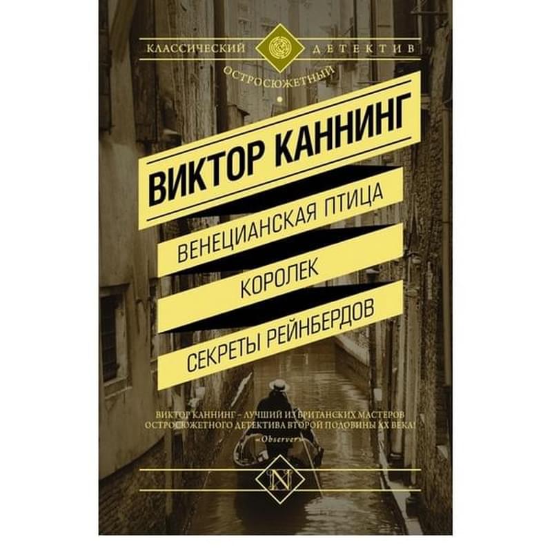 Венецианская птица. Королек. Секреты Рейнбердов - фото #0, Technodom.kz Венецианская птица. Королек. Секреты Рейнбердов - фото #0, Technodom.kz