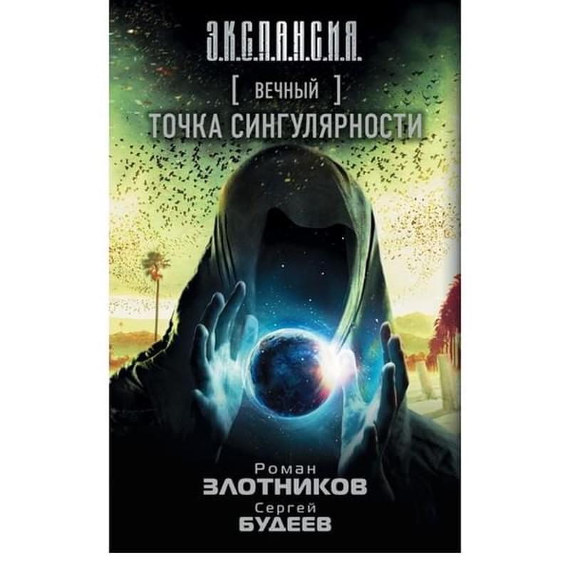 Вечный. Точка сингулярности - фото #0, Technodom.kz