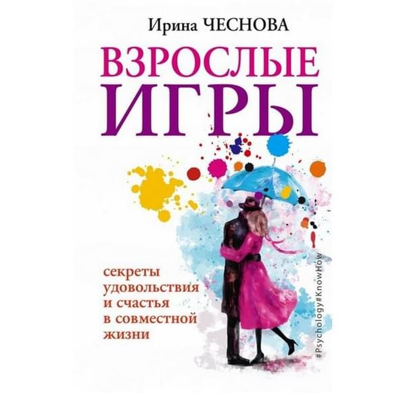 Взрослые игры. Секреты удовольствия и счастья в совместной жизни - фото #0, Technodom.kz