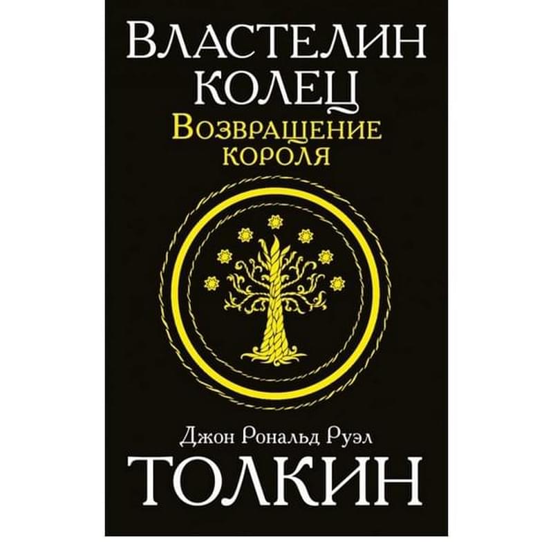 Властелин колец. Возвращение короля - фото #0, Technodom.kz