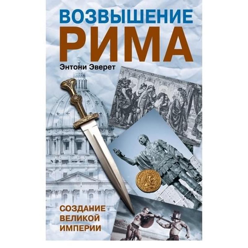 Возвышение Рима: Создание великой империи - фото #0, Technodom.kz