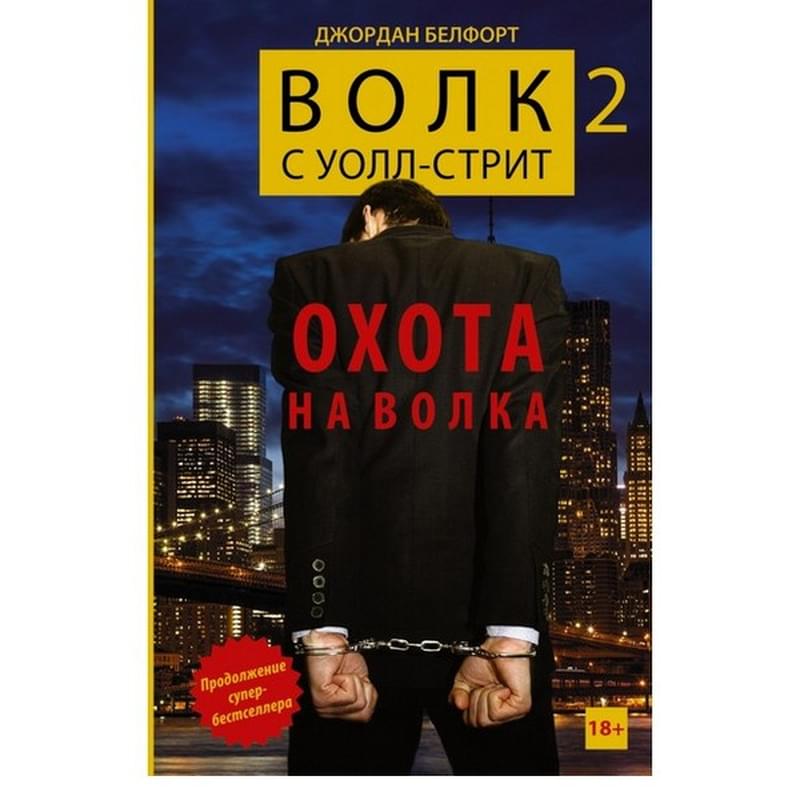 Волк с Уолл-стрит 2: Охота на Волка - фото #0, Technodom.kz