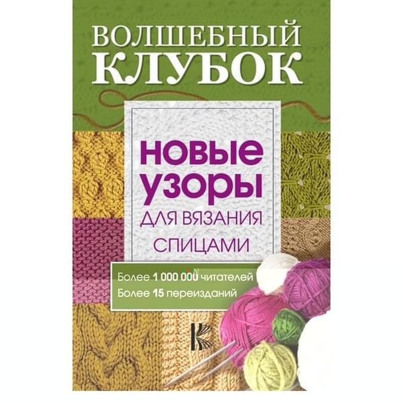 Волшебный клубок. Новые узоры для вязания спицами - фото #0, Technodom.kz