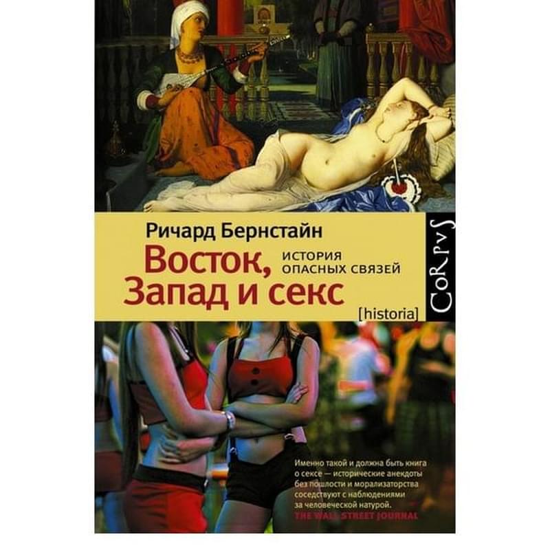 Восток, Запад и секс.История опасных связей - фото #0, Technodom.kz