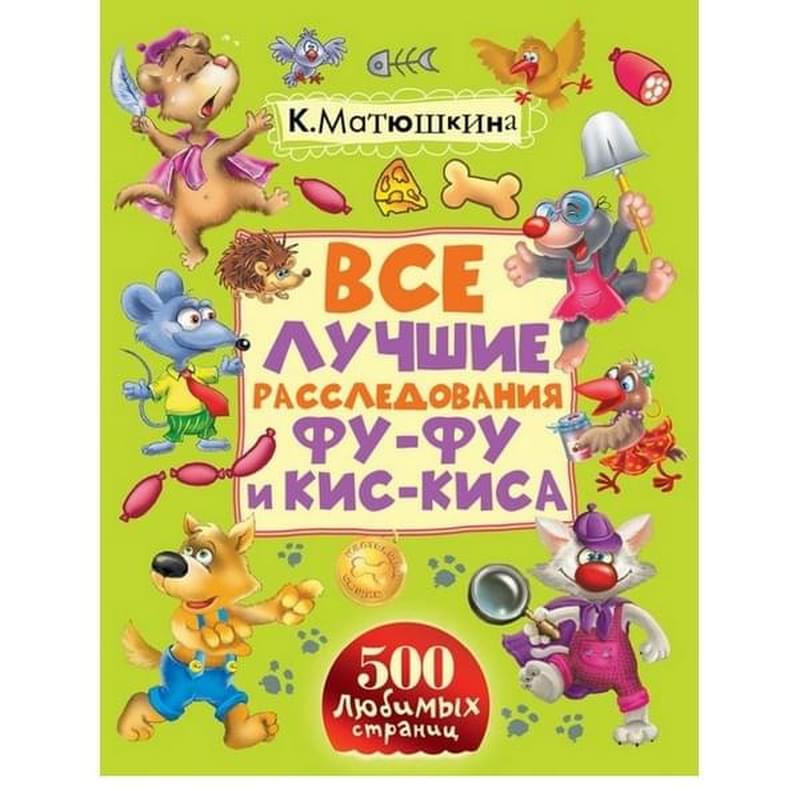 Все лучшие расследования Фу-Фу и Кис-Киса - фото #0, Technodom.kz