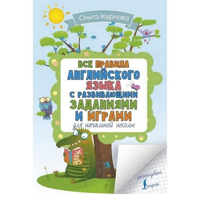 Все правила английского для начальной школы с развивающими заданиями и играми - фото #0, Technodom.kz Все правила английского для начальной школы с развивающими заданиями и играми - фото #0, Technodom.kz