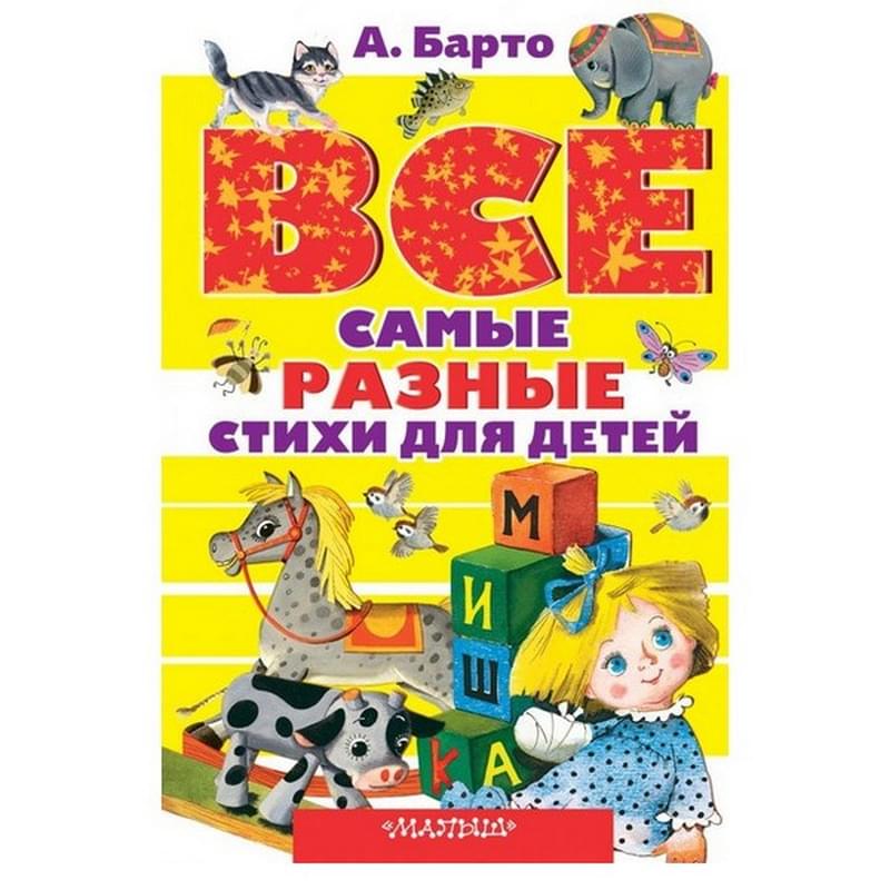 Все самые разные стихи для детей - фото #0, Technodom.kz