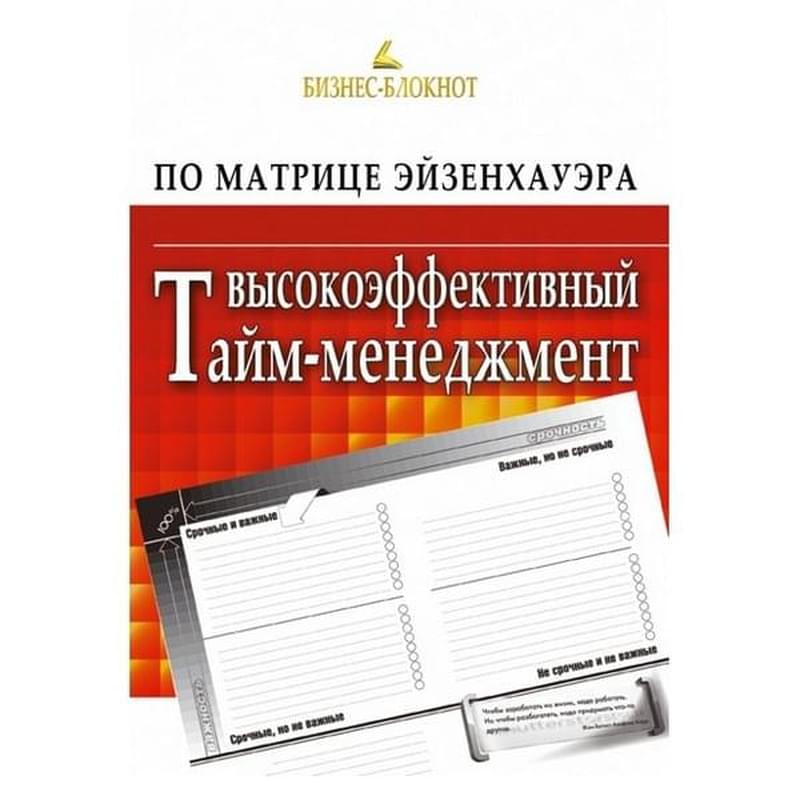 Высокоэффективный тайм-менеджмент по Матрице Эйзенхауэра - фото #0, Technodom.kz