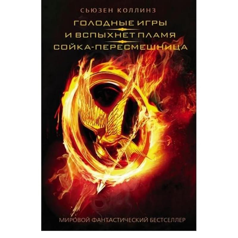 Голодные игры. И вспыхнет пламя. Сойка-пересмешница - фото #0, Technodom.kz