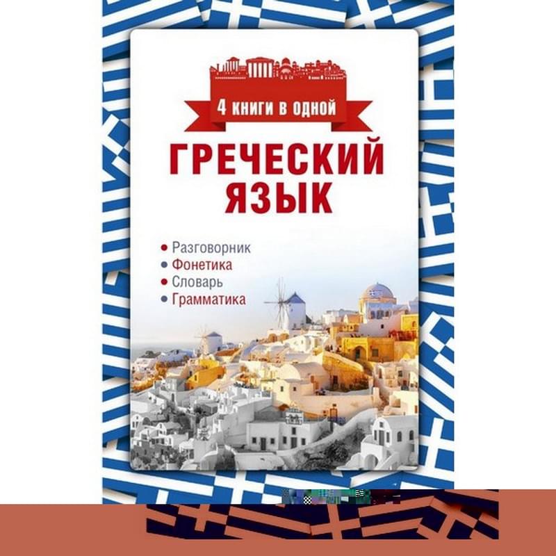 Греческий язык. 4 книги в одной: разговорник, фонетика, словарь, грамматика - фото #0, Technodom.kz