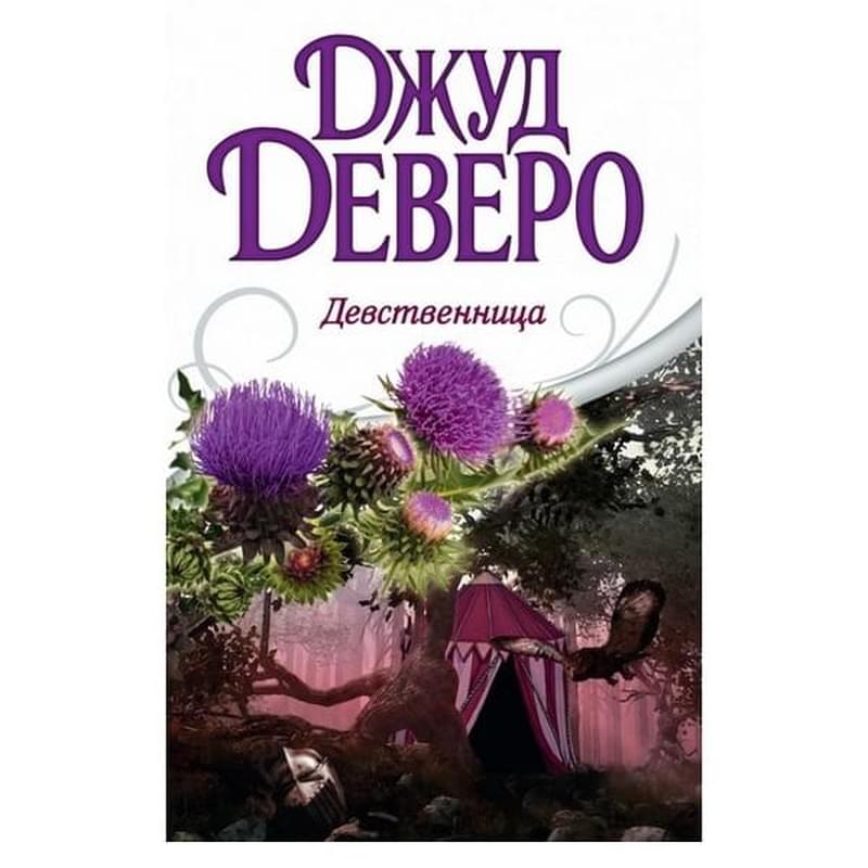 Девственница 