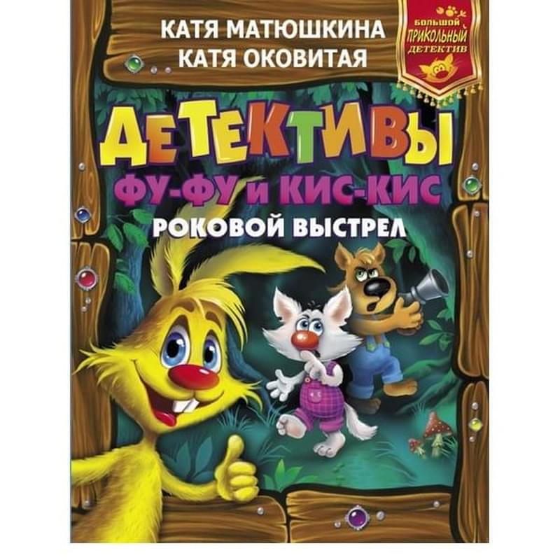 Детективы Фу-Фу и Кис-Кис. Роковой выстрел - фото #0, Technodom.kz