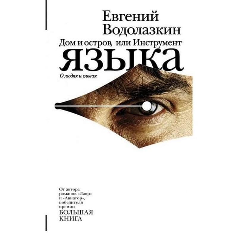 Дом и остров, или Инструмент языка - фото #0, Technodom.kz
