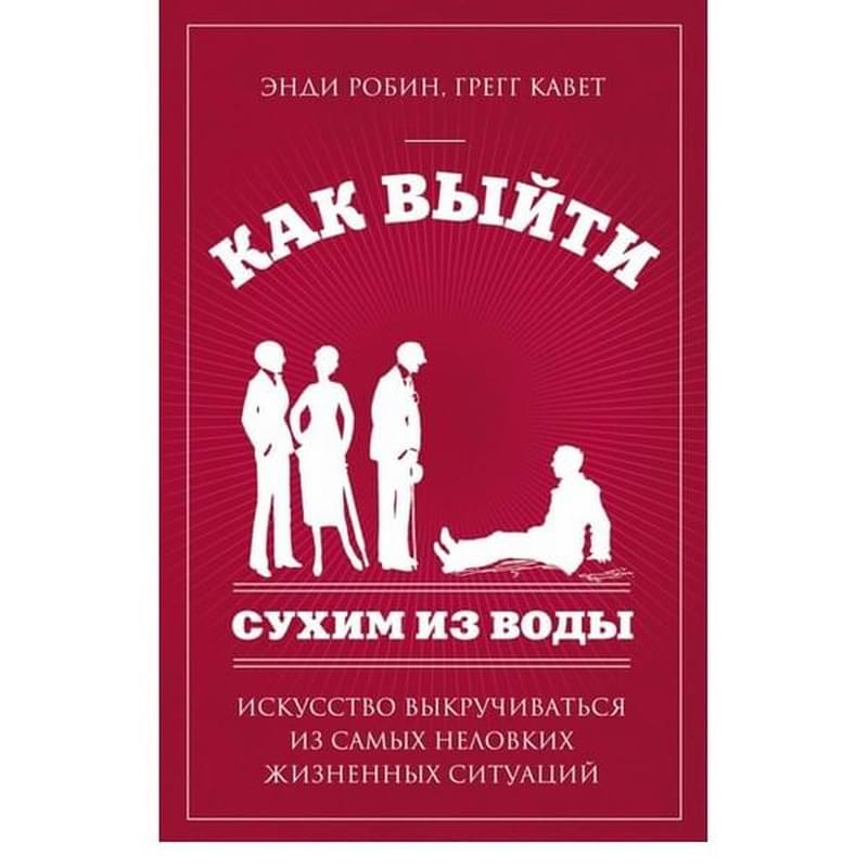Как выйти сухим из воды. Искусство выкручиваться из самых неловких жизненных ситуаций - фото #0, Technodom.kz
